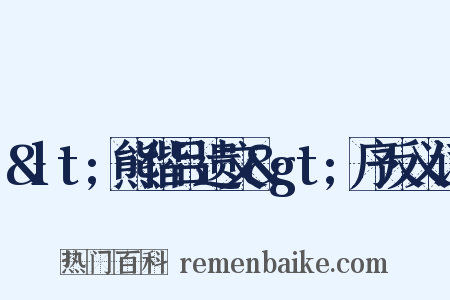 &lt;熊偕吕遗文&gt;序反义词是什么意思的图片